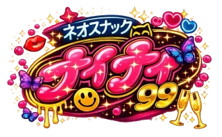 ネオスナックナイナイ(99)